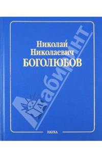 Собрание научных трудов в 12 томах. Квантовая теория. Том 10. Введение в теорию квантованных полей