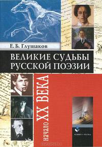 Великие судьбы русской поэзии. Начало XX века