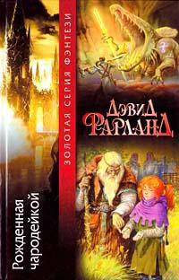 Рожденная чародейкой - (Золотая серия фэнтези)