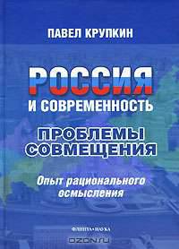 Россия и современность : проблемы совмещения : Опыт рационального осмысления.