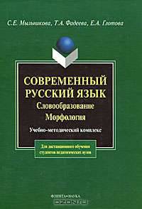 Современный русский язык. Словообразование. Морфология: Учебно-метод. комплекс для дистанционного обучения студентов педагогических вузов.