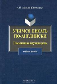 Учимся писать по-английски. Письменная научная речь