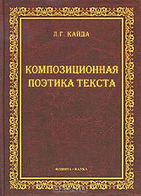 Композиционная поэтика текста