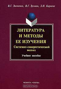 Литература и методы ее изучения. Системный и синергетический подход: учебное пособие