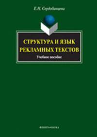 Структура и язык рекламных текстов. Учебное пособие - 2 изд.