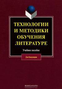Технологии и методики обучения литературе