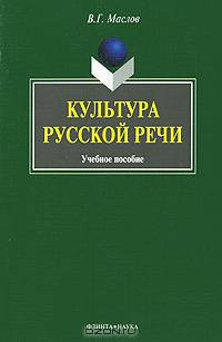 Культура русской речи. Учебное пособие