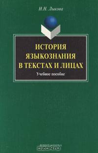История языкознания в текстах и лицах