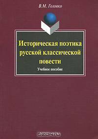 Историческая поэтика русской классической повести: учебное пособие