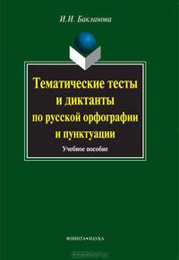 Тематические тесты и диктанты по русской орфографии и пунктуации. Учебное пособие