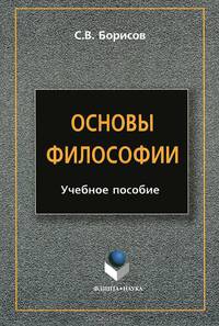 Основы философии. Учебное пособие