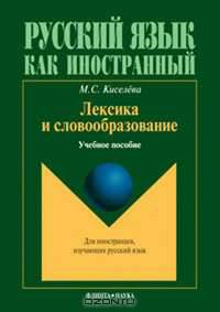 Лексика и словообразование