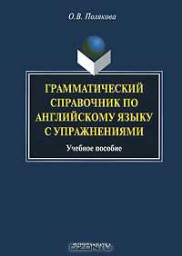 Грамматический справочник по английскому языку с упражнениями