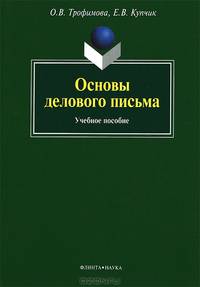 Основы делового письма: Учебное пособие / О.В. Трофимова, Е.В. Купчик. - 3-e изд., стер.
