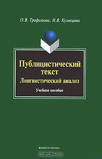 Публицистический текст : Лингвистический анализ : учебное пособие