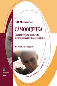 Самооценка. Теоретические проблемы и эмпирические исследования: учебное пособие