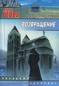Возвращение - (Звездный лабиринт)
