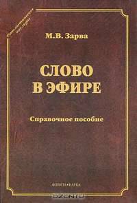 Слово в эфире