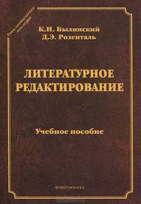 Литературное редактирование. Учебное пособие - 3 изд.