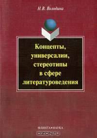 Концепты, универсалии, стереотипы в сфере литературоведения