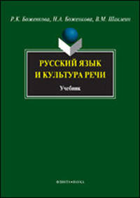 Русский язык и культура речи. Учебник. Гриф УМО МО РФ