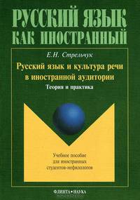 Русский язык и культура речи в иностранной аудитории. Теория и практика. Учебное пособие для иностранных студентов-нефилологов - 2 изд.