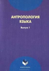 Антропология языка. Выпуск 1