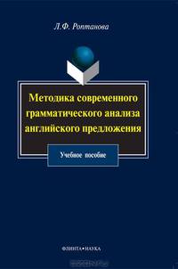 Методика современного грамматического анализа английского предложения