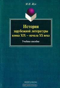 История зарубежной литературы конца XIX – начала XX века