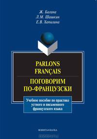 Поговорим по-французски. Учебное пособие