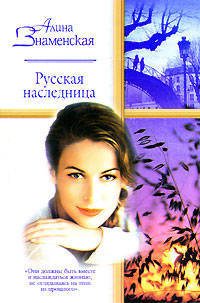 Русская наследница: Роман.