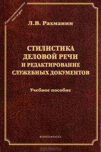 Стилистика деловой речи и редактирование служебных документов: учеб. пособие (серия 'Стилистическое наследие')
