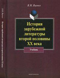 История зарубежной литература второй половины XX века: Учебник / В.М. Яценко. - 2-e изд., испр.