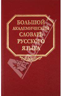 Большой академический словарь русского языка. Том 14. Опора - Открыть