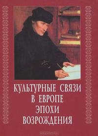 Культурные связи в Европе эпохи Возрождения