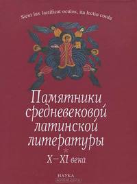 Памятники средневековой латинской литературы. X-XI века