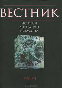 Вестник истории, литературы, искусства. Альманах, №7, 2010
