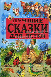 Лучшие сказки для детей /Пер. Ганзен А.; пересказы Каргановой Е., Кузнецова Л., Летовой С. и др.; худ. Вульф Т., Катанио П., Марайя и др. - (Энциклопедия золотых сказок)