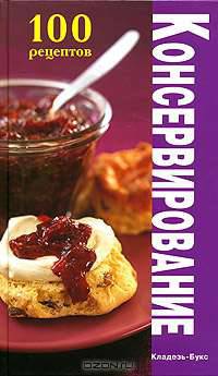 Консервирование. 100 рецептов
