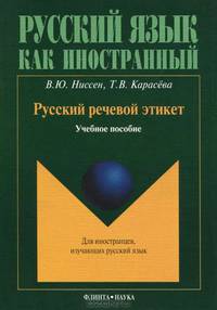 Русский речевой этикет