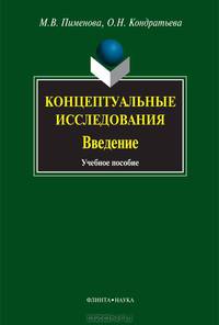Концептуальные исследования. Введение: Учебное пособие / М.В. Пименова, О.Н. Кондратьева.