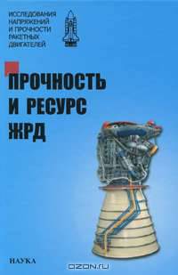 Прочность и ресурс ЖРД. Исследования напряжений и прочности ракетных двигателей
