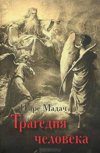 Трагедия человека (литературные памятники)