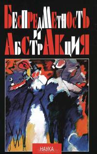 Беспредметность и абстракция. Искусство авангарда