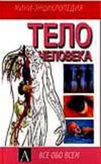 Тело человека (Мини-энциклопедия)