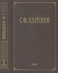 Собрание сочинений. В 6-ти томах. Том 1: Московские земские соборы XVI и XVII вв. Древнерусские сказания и повести о Смутном времени XVII века. Гриф МО/УМО