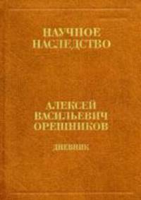 Дневник. 1915-1933. В 2 книгах. Книга 2: 1925-1933