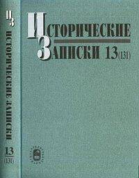 Исторические записки. Выпуск 13 (131)