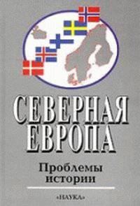 Северная Европа: проблемы истории. Выпуск №7