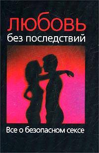 Любовь без последствий. Все о безопасном сексе